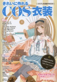 きれいに作れるCOS衣装 コスプレ衣装製作BOOK Heart Warming Life Series