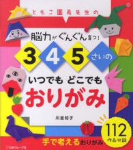 3・4・5さいのいつでもどこでもおりがみ ともこ園長先生の脳力がぐんぐん育つ!