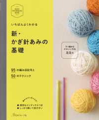 新・かぎ針あみの基礎