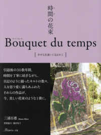 時間 (とき) の花束 幸せな出逢いに包まれて= Bouquet du temps