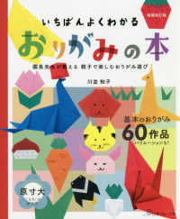 いちばんよくわかるおりがみの本 園長先生が教える親子で楽しむおりがみ遊び