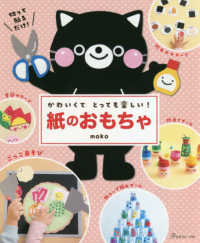 かわいくてとっても楽しい!紙のおもちゃ 切って貼るだけ!