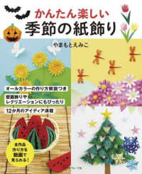 かんたん楽しい季節の紙飾り