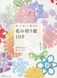 花の切り紙100 折って切って開くだけ 四季を楽しむ語りたくなる