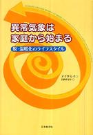 異常気象は家庭から始まる 脱・温暖化のライフスタイル いのちと環境ライブラリー