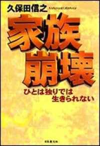 家族崩壊 ひとは独りでは生きられない