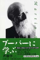 ブーバーに学ぶ 「他者」と本当にわかり合うための30章