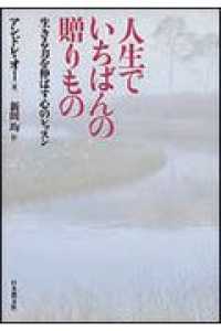 人生でいちばんの贈りもの 生きる力を伸ばす心のﾚｯｽﾝ