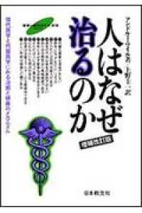 人はなぜ治るのか 現代医学と代替医学にみる治癒と健康のメカニズム  増補改訂版