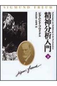 精神分析入門  下 改装版