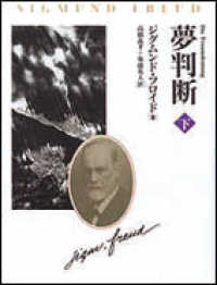 夢判断 = 下 Die Traumdeutung