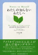 わたしの知らないわたしへ 自分を生きるためのノート