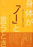 身体が「ノー」と言うとき 抑圧された感情の代価