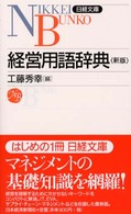 経営用語辞典 日経文庫