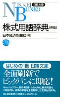 株式用語辞典 日経文庫