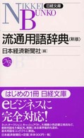 流通用語辞典 日経文庫