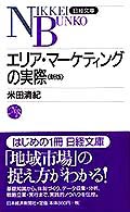 エリア・マーケティングの実際 日経文庫