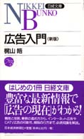 広告入門 日経文庫