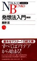 発想法入門 日経文庫