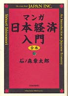 ﾏﾝｶﾞ日本経済入門 合本