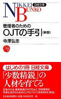 管理者のためのOJTの手引 日経文庫