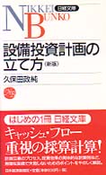 設備投資計画の立て方 3版 日経文庫