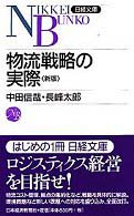 物流戦略の実際 日経文庫