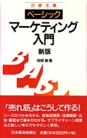 ベーシックマーケティング入門 日経文庫