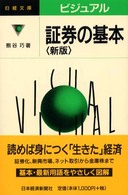 ビジュアル証券の基本 日経文庫