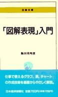 「図解表現」入門