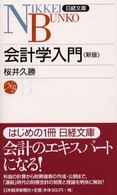 会計学入門 日経文庫