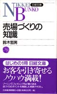 売場づくりの知識 日経文庫