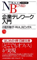 企業テレワーク入門
