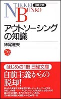 アウトソーシングの知識 日経文庫