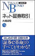 ネット証券取引 日経文庫