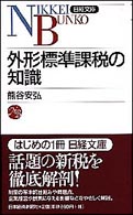 外形標準課税の知識 日経文庫