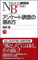 アンケート調査の進め方 日経文庫