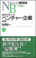 ベンチャー企業 日経文庫