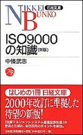 ISO9000の知識 日経文庫