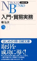 入門・貿易実務 日経文庫