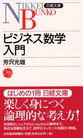 ビジネス数学入門 日経文庫