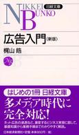 広告入門 日経文庫