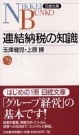 連結納税の知識 日経文庫