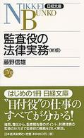 監査役の法律実務 5版