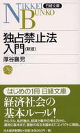 独占禁止法入門 日経文庫