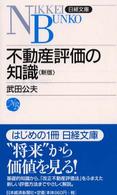 不動産評価の知識 日経文庫