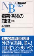 損害保険の知識 日経文庫 ; 878 ; A40