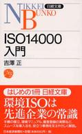 ISO14000入門 日経文庫