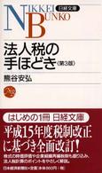 法人税の手ほどき 日経文庫