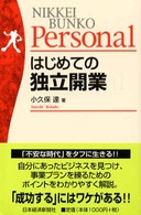 はじめての独立開業 日経文庫